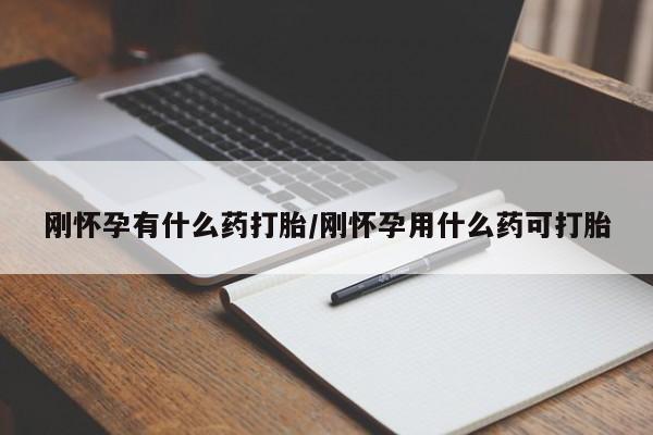 打胎药正品包邮联系方式刚怀孕有什么药打胎/刚怀孕用什么药可打胎