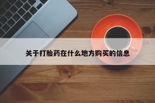 打胎药正品包邮联系方式关于打胎药在什么地方购买的信息
