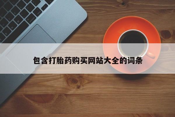 打胎药正品包邮联系方式包含打胎药购买网站大全的词条
