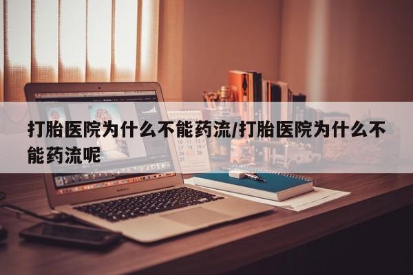 打胎药正品包邮联系方式打胎医院为什么不能药流/打胎医院为什么不能药流呢