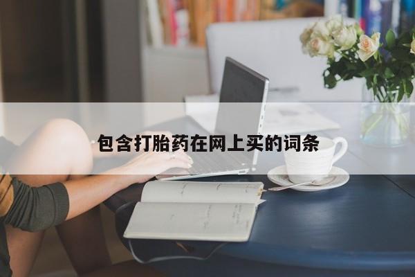 打胎药正品包邮联系方式包含打胎药在网上买的词条