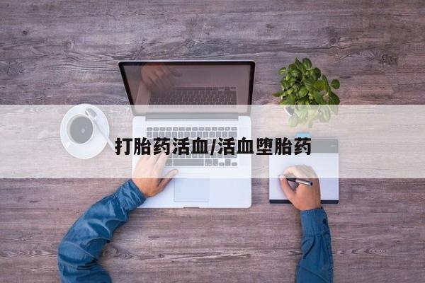 打胎药正品包邮联系方式打胎药活血/活血堕胎药