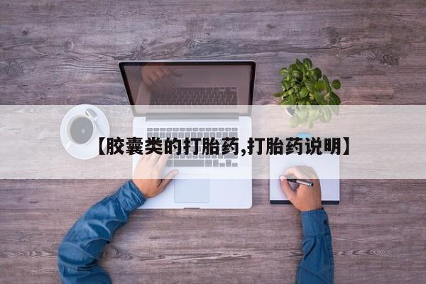 打胎药正品包邮联系方式【胶囊类的打胎药,打胎药说明】