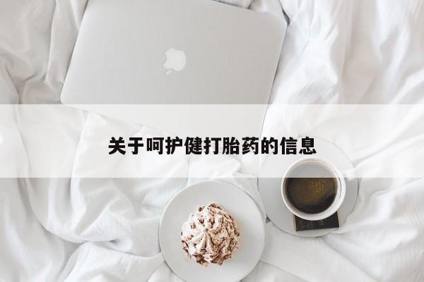 打胎药正品包邮联系方式关于呵护健打胎药的信息