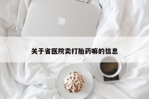 打胎药正品包邮联系方式关于省医院卖打胎药嘛的信息