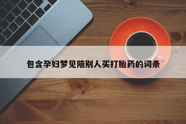 打胎药正品包邮联系方式包含孕妇梦见陪别人买打胎药的词条