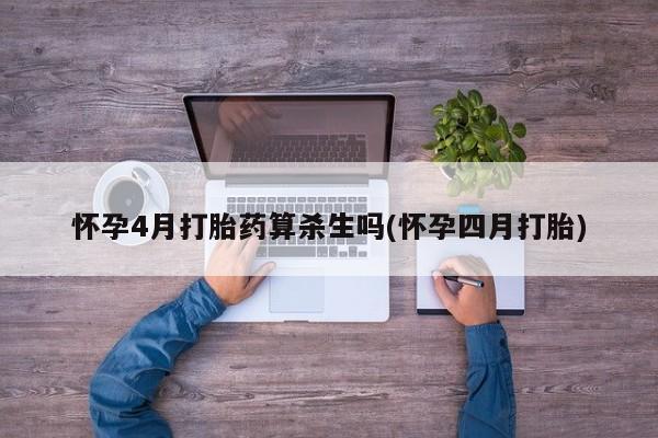 打胎药正品包邮联系方式怀孕4月打胎药算杀生吗(怀孕四月打胎)