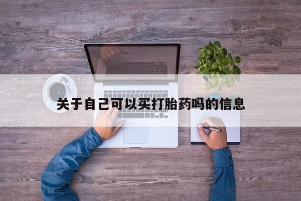 打胎药正品包邮联系方式关于自己可以买打胎药吗的信息