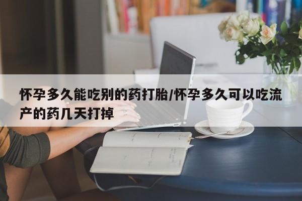 打胎药正品包邮联系方式怀孕多久能吃别的药打胎/怀孕多久可以吃流产的药几天打掉