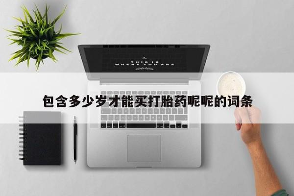 打胎药正品包邮联系方式包含多少岁才能买打胎药呢呢的词条