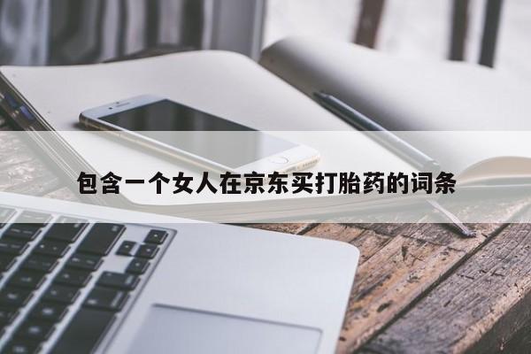 打胎药正品包邮联系方式包含一个女人在京东买打胎药的词条