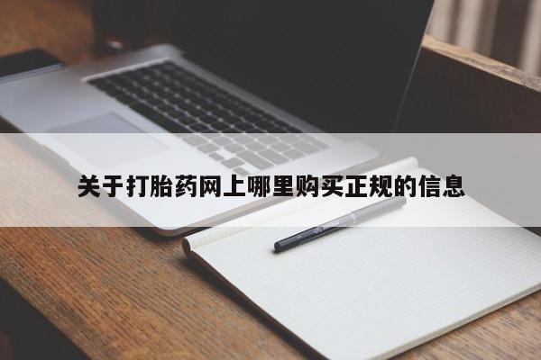 打胎药正品包邮联系方式关于打胎药网上哪里购买正规的信息