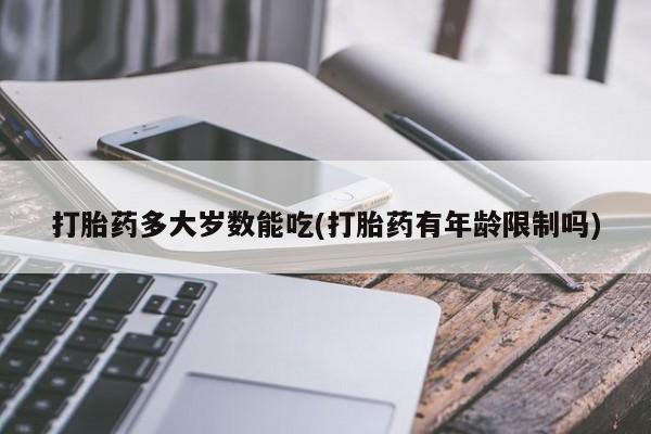 打胎药正品包邮联系方式要闻 第82页