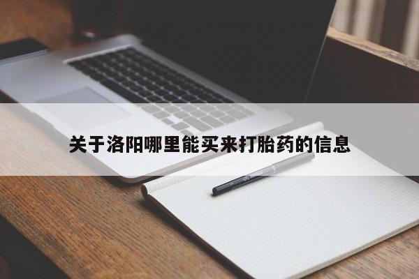 打胎药正品包邮联系方式关于洛阳哪里能买来打胎药的信息