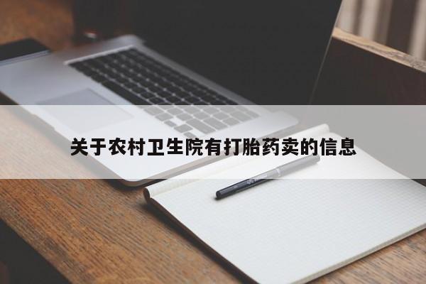 打胎药正品包邮联系方式关于农村卫生院有打胎药卖的信息