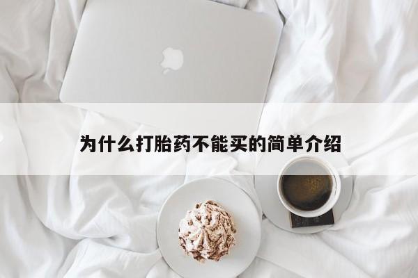 打胎药正品包邮联系方式为什么打胎药不能买的简单介绍