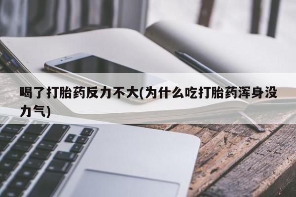 打胎药正品包邮联系方式要闻 第51页